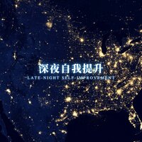 星夜书香 - 睡眠疗愈乐