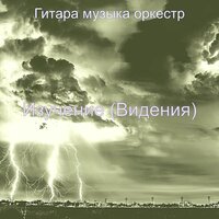 Настроения (Офисы) - Гитара музыка оркестр