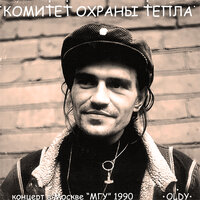 Герландия - Комитет охраны тепла & 0ldy