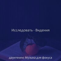 Впечатление (Изучение) - даунтемпо Музыка для фокуса
