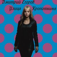 Улица Кропоткина - Дмитрий Егоров & Стуликов Леонид