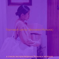 Моменты (Магазины) - Музыка в магазине