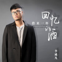 借来一杯回忆的酒 - 李威凡 & Banan