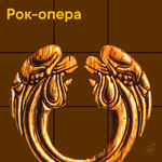 Рок-опера