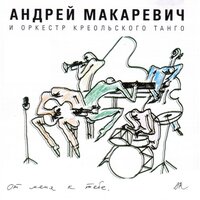 Песенка про счастье - Андрей Макаревич & Оркестр креольского танго