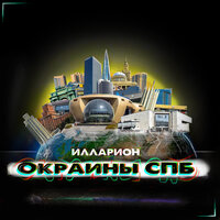 Кибердыбенко - Илларион & MBX