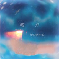 起点 - 黄梓溪 & 零6