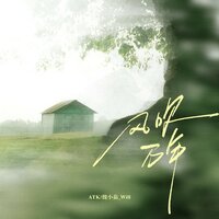 风吹万年 - ATK & 魏小茄_Will