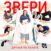 Разум - Звери