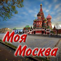 Моя Москва - Вероника Борисенко