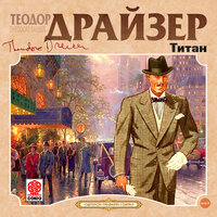 Теодор Драйзер. «Титан». Часть 8 - Александр Котов