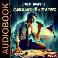 Эжен Шаветт. «Сбежавший нотариус». Часть 33 - Юрий Сельчихин