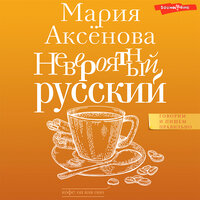 Мария Аксенова. «Невероятный русский». Часть 146 - Мария Аксёнова & Вадим Прохоров