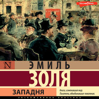 Эмиль Золя. «Западня». Часть 11 - Ольга Седова