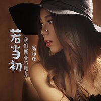 若当初我们能奋不顾身 - 张怡诺