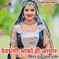 Dev Dhani Thako Hi Adhar - Durga Lal Gurjar