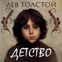 Толстой Л.Н.. «Детство». Часть 13 - Илья Волков