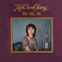 夜已深深 - 郭淑芳