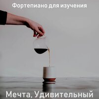 Просто — момент расслабляющий - Фортепиано для изучения