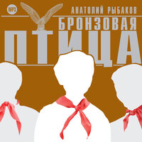 Анатолий Рыбаков. «Бронзовая птица». Часть 8 - Всеволод Кузнецов