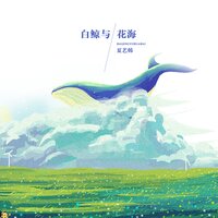 白鲸与花海 - 夏艺韩