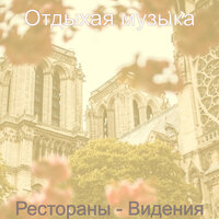 Моменты (Кофейный магазин) - Отдыхая музыка