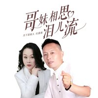 哥妹相思泪儿流 - 红蔷薇 & 月下思故人