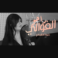 Rahou Lghawali - Clauda El Chemali