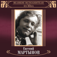 Верую в тебя - Евгений Мартынов