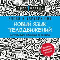 Аллан Пиз, Барбара Пиз. «Новый язык телодвижений. Расширенная версия». Часть 9 - Александр Шаронов