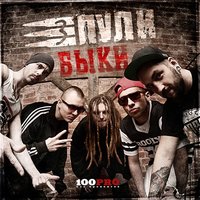 Быки - Три Пули & DJ Glaz