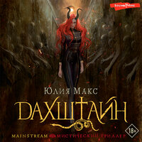 Юлия Макс. «Дахштайн». Часть 17 - Владимир Овуор