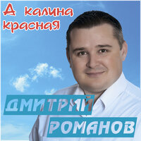 Зимняя любовь - Дмитрий Романов & Инна Улановская