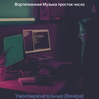 Моменты (Готовка) - Фортепианная Музыка простое число