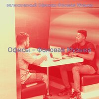 Настроения (Работающий) - великолепный Офисная Фоновая Музыка