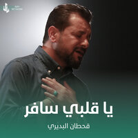 ياقلبي سافر - Qahtan Budeiri