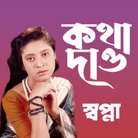 Tumi Amar Hoiba Bondhu - Shopna