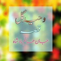 Qessa Jaan Alam Badshah, Pt. 5 - Waheed Gul
