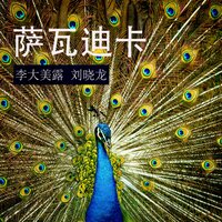 萨瓦迪卡 - 刘晓龙 & 李大美露