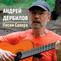 Север - Андрей Дербилов