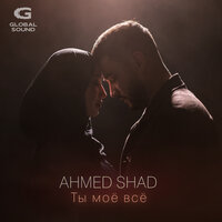Ты моё всё - Ahmed Shad