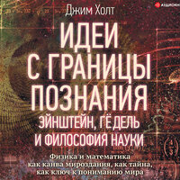 Холт Джим. «Идеи с границы познания. Эйнштейн, Гёдель и философия науки». Часть 37 - Дмитрий Чепусов