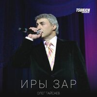 Ахсава - Олег Тайсаев