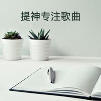 亚洲音乐(提升注意力) - 注意力