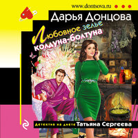 Дарья Донцова. «Любовное зелье колдуна-болтуна». Часть 5 - Дина Бобылева