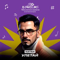 Улетай - Natan