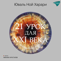 Юваль Ной Харари. «21 урок для XXI века». Часть 10 - Михаил Хрусталёв