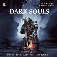 Дамьен Мешери, Сильвен Ромье. «Dark Souls: за гранью смерти. Книга 1. История создания Demon's Souls, Dark Souls, Dark Souls II». Часть 8 - Егор Браун