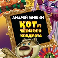 Андрей Мишин. «Кот из черного квадрата». Часть 7 - Семён Мендельсон & Ксения Бржезовская & Владимир Лесных & Полина Дудкина & Семён Мендельсон