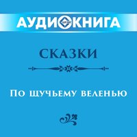Народные сказки. «Сказки. По щучьему веленью». Часть 3 - Юрий Григорьев & Светлана Харлап